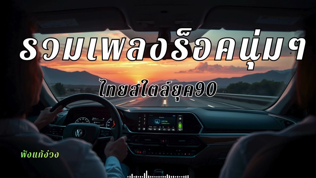 รวมเพลงร็อคนุ่มๆ เปิดฟังยาวๆ เป็นเพื่อนคุณตลอดทาง