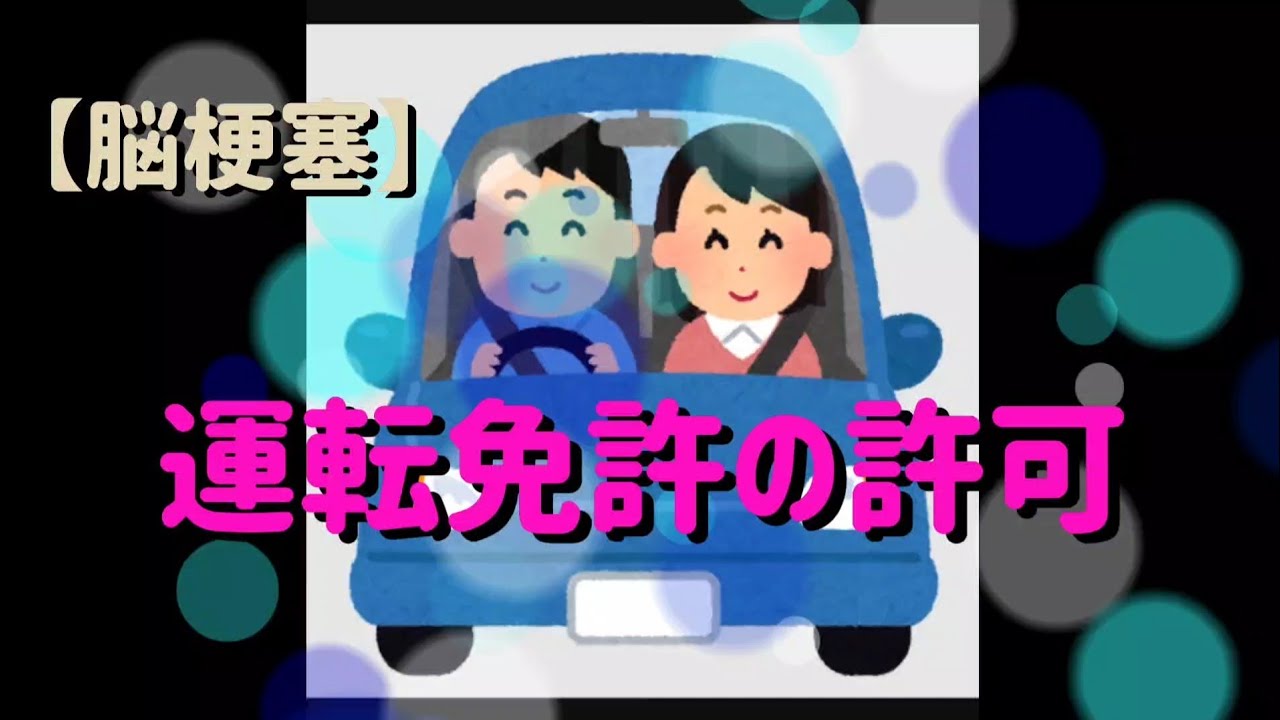 【脳梗塞】運転免許の許可がおりたのだが、、てんかんになりました😭