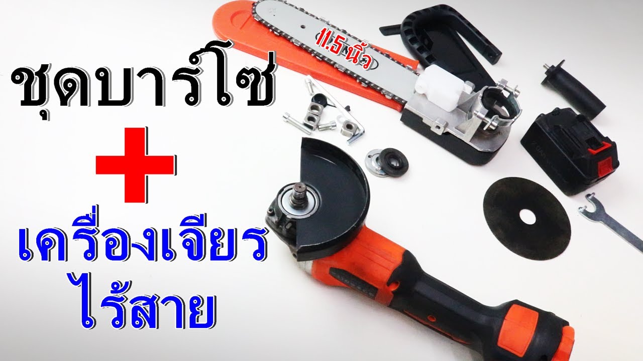 บาร์โซ่ 11.5นิ้ว กับ เครื่องเจียรไร้สาย 5 นิ้ว 11.5 inch chain bar and 5 inch cordless grinder
