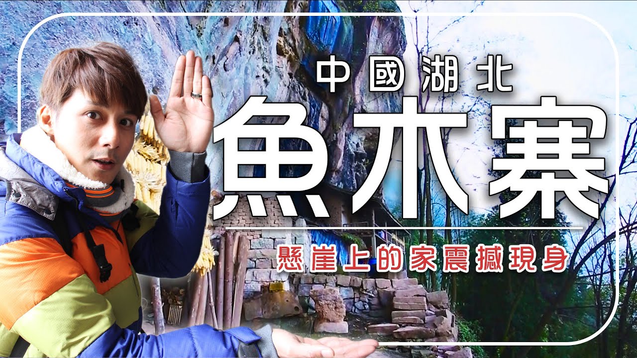 【中國湖北魚木寨】懸崖邊的家？崖壁居探秘！湖北魚木寨古人怎麼生活？｜China / Hubei /魚木寨｜#廖科溢