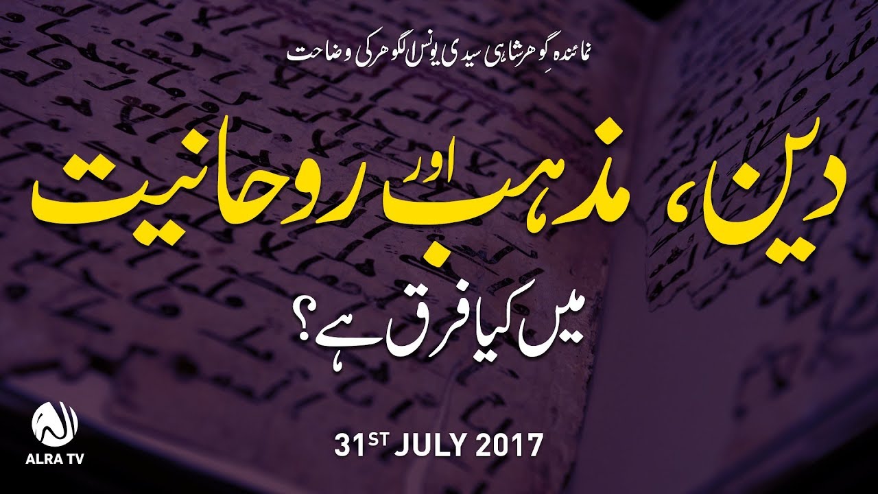 Deen, Mazhab Aur Rouhaniyat Mein Kya Farq Hai? | By Younus AlGohar