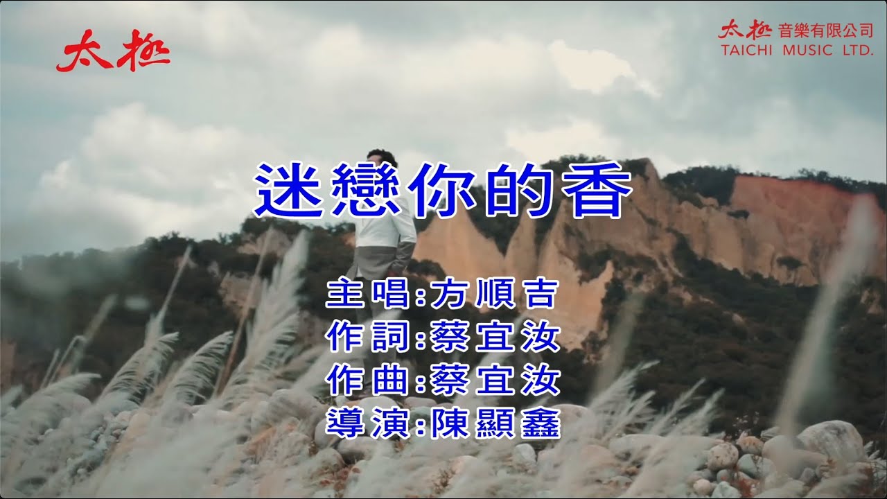 迷戀你的香 / 方順吉【太極音樂】卡拉OK / KTV 導唱字幕 / KARAOKE