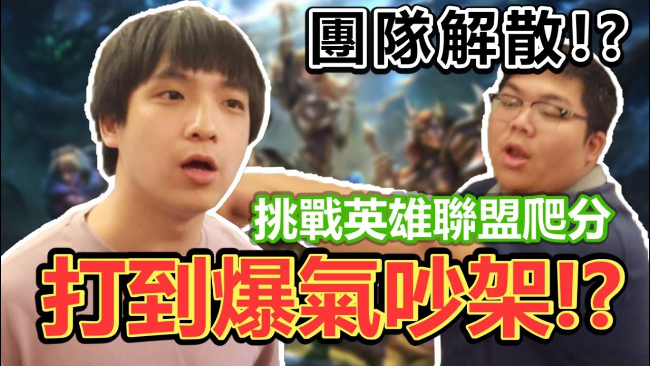 氣氛逐漸火爆？首次公開團隊私下真實相處狀況！連打個LoL竟然也能打到爆氣開噴？│ABuLae