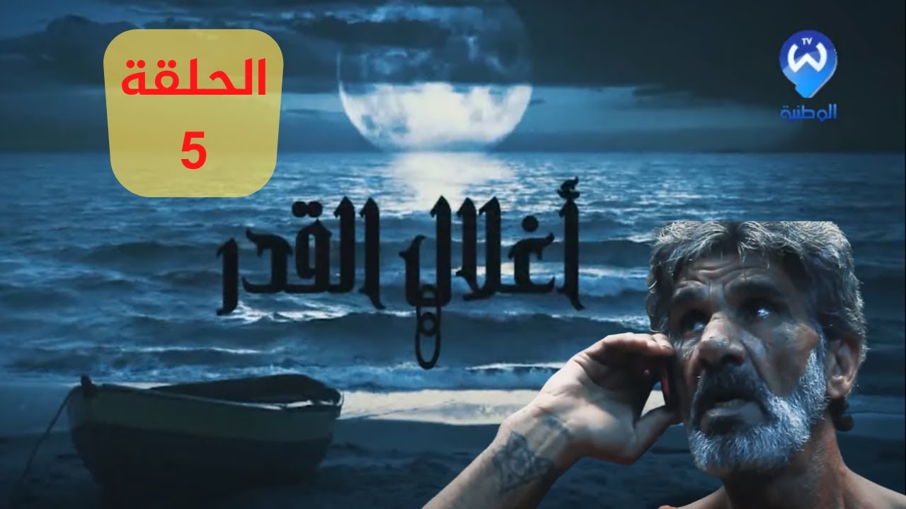أغلال القدر الحلقة 05 ..مول شكارة تاع الزطلة ... مسلسل جزائري أكشن مبني على أحداث حقيقية