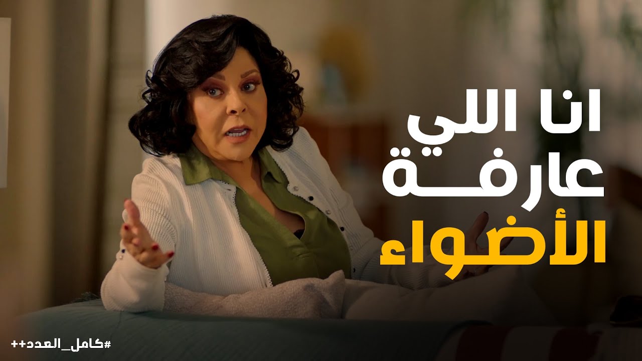 نصيحة حياه لـ شريف ورد فعل تيمور ومختار #كامل_العدد