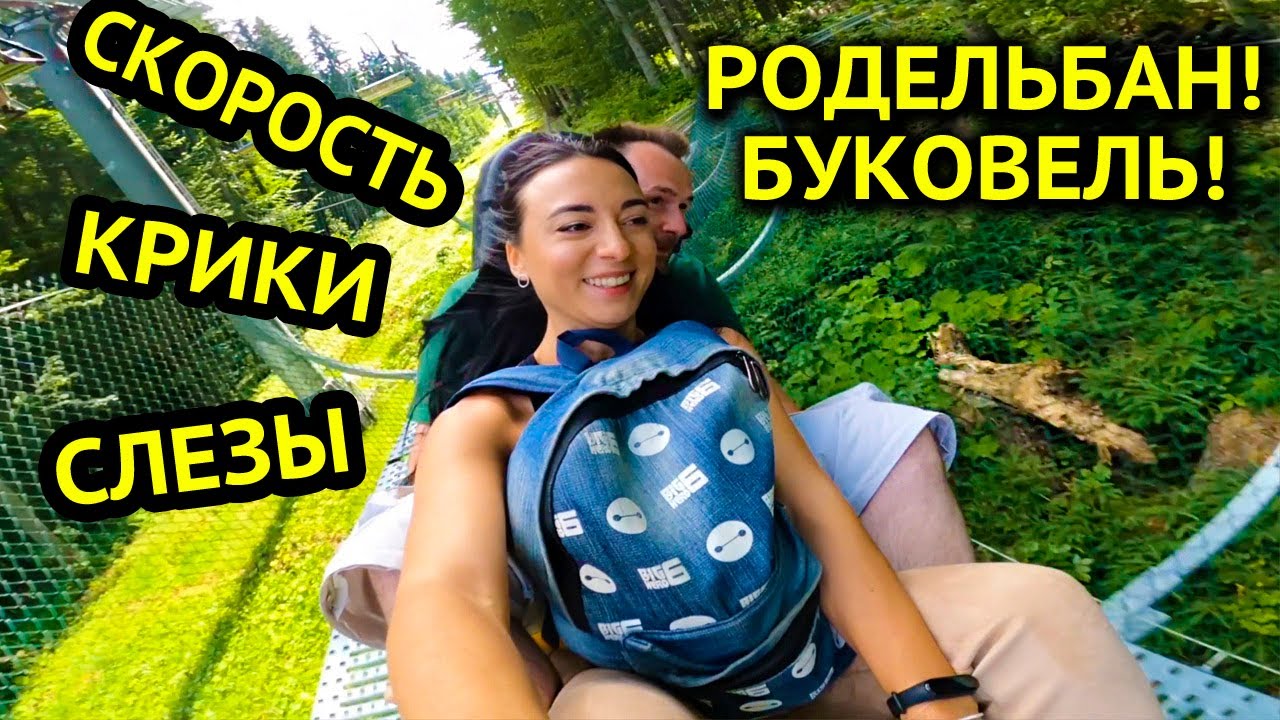 РОДЕЛЬБАН БУКОВЕЛЬ 2020! ВОТ ЭТО СПУСК! САНКИ, АМЕРИКАНСКИЕ ГОРКИ