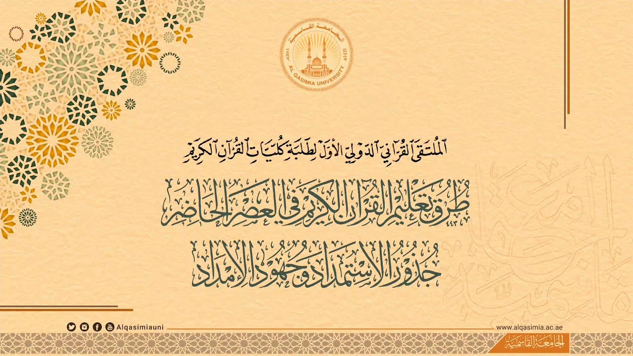 الملتقى القرآني الدولي الأول لطلبة كليات القرآن الكريم