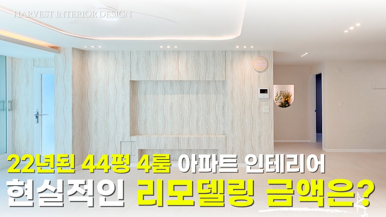 40평 아파트 인테리어의 정석 | 안양 비산롯데캐슬 44평 4룸 구축 아파트 리모델링