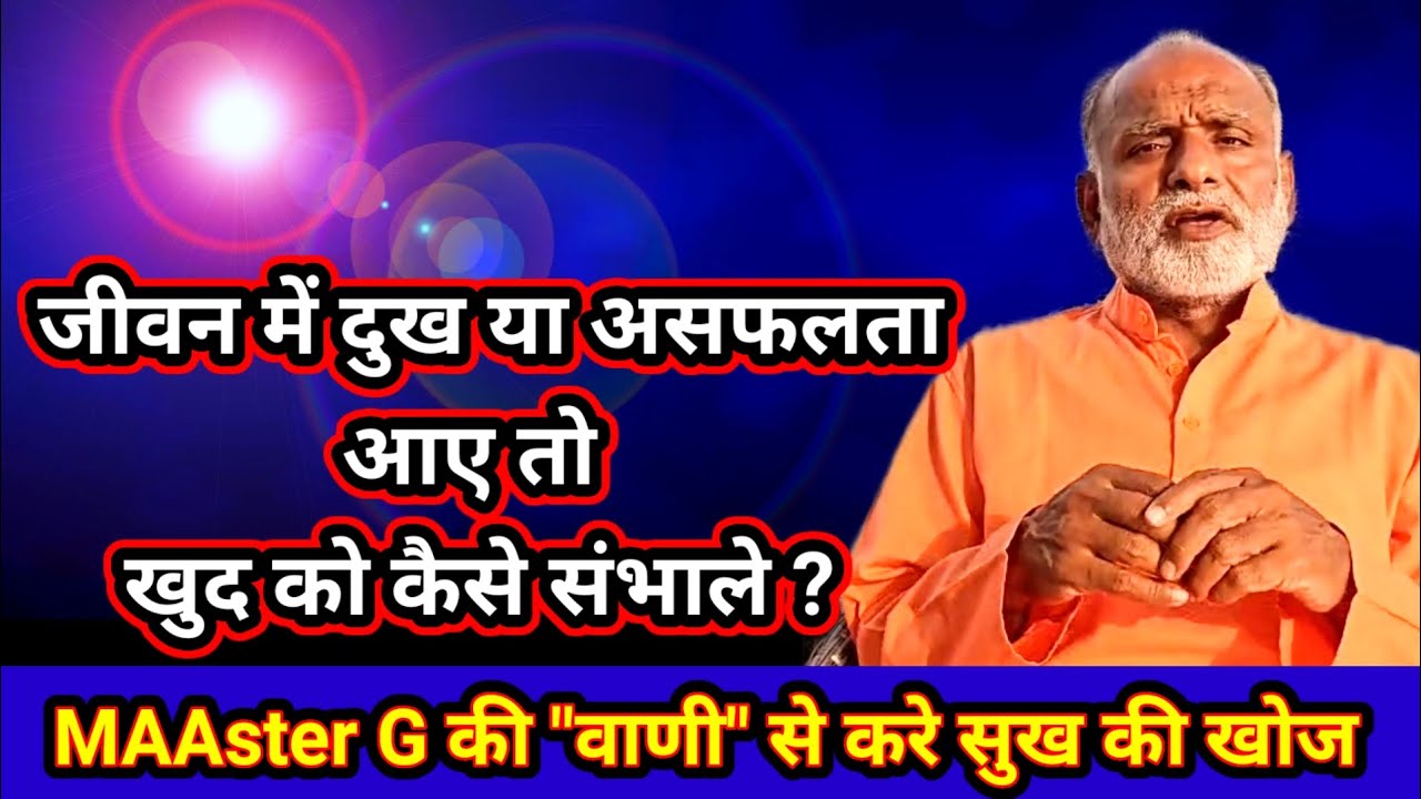 जीवन में दुख या असफलता आए तो खुद को कैसे संभाले ! मास्टर जी की वाणी से करे सुख की खोज !