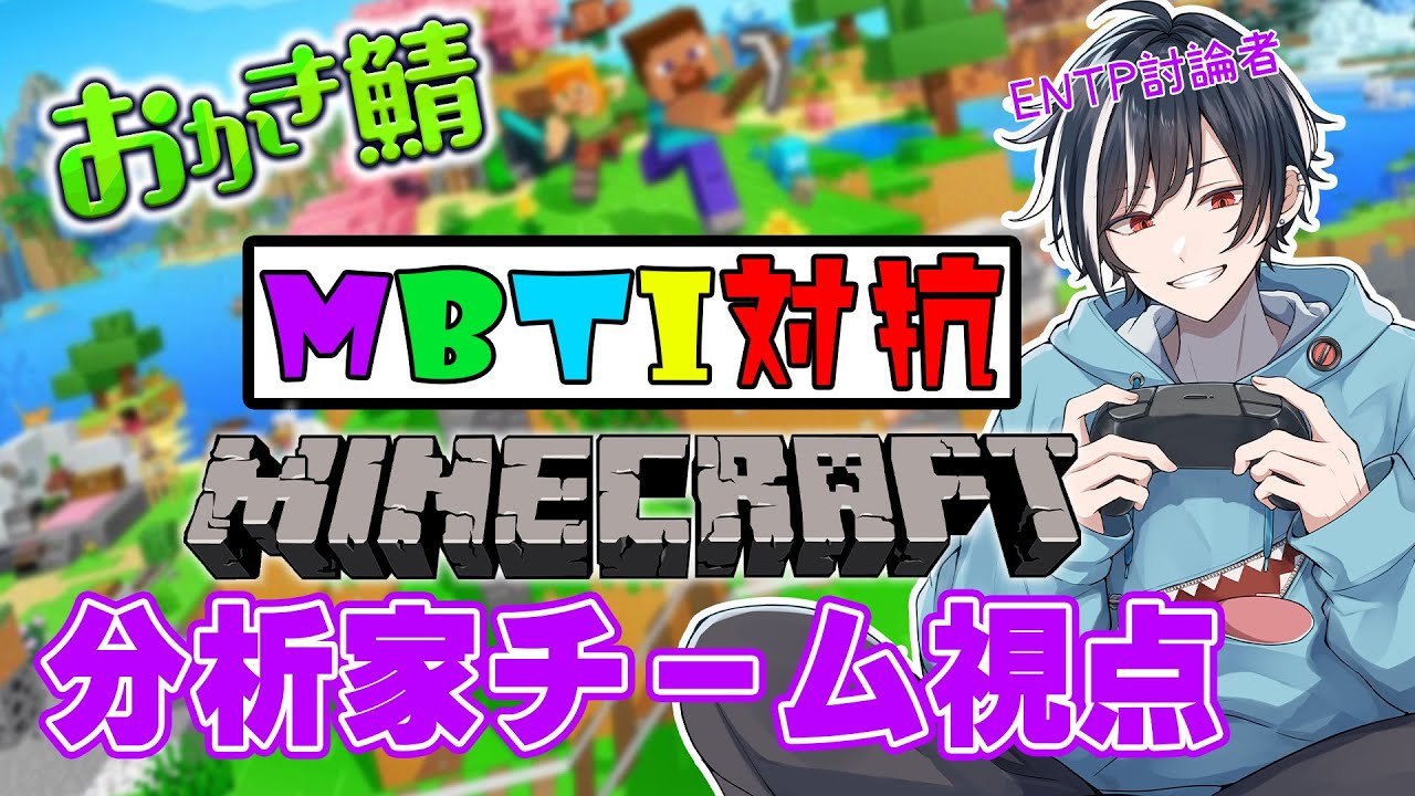 【#おかき鯖 Minecraft 】MBTIで分かれてエンドラ討伐競争【Vtuberぽんつ】