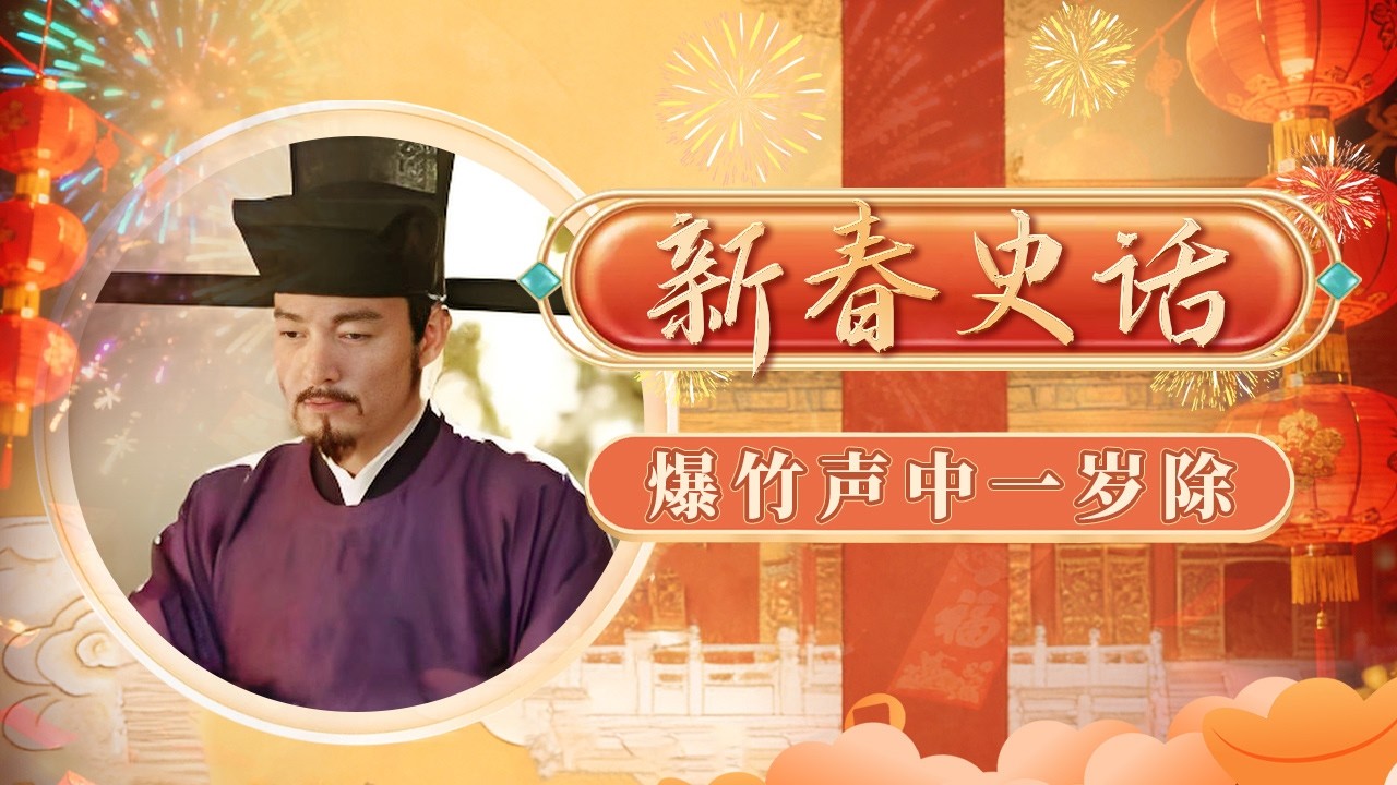 君臣共启改革潮！熙宁二年元日 爆竹声声辞旧迎新 王安石赋诗抒怀 宋神宗委以改革重任 君臣同心开创大宋新局面！《百家讲坛》 新春史话 10 爆竹声中一岁除 20180218 | CCTV百家讲坛官方频道