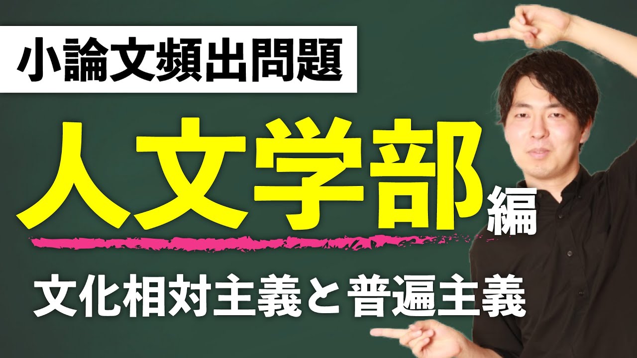 頻出問題！人文学部編 〜文化相対主義と普遍主義〜