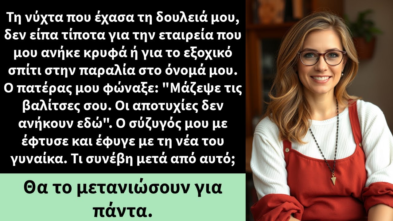 Τη νύχτα που έχασα τη δουλειά μου, δεν είπα τίποτα για την εταιρεία που μου ανήκε κρυφά ή για το