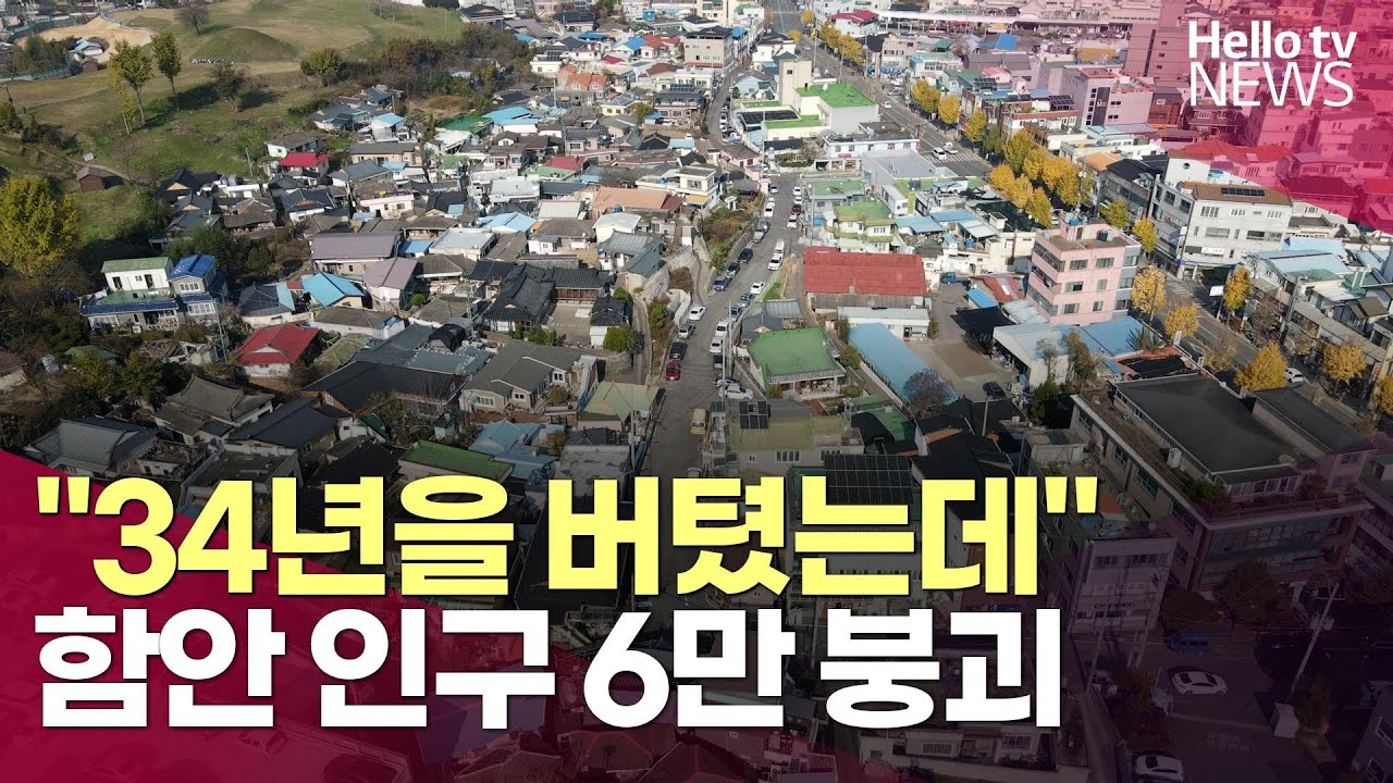 34년 지켜온 '6만 명' 붕괴&hellip;함안군 인구 감소 대응ㅣ#헬로tv뉴스