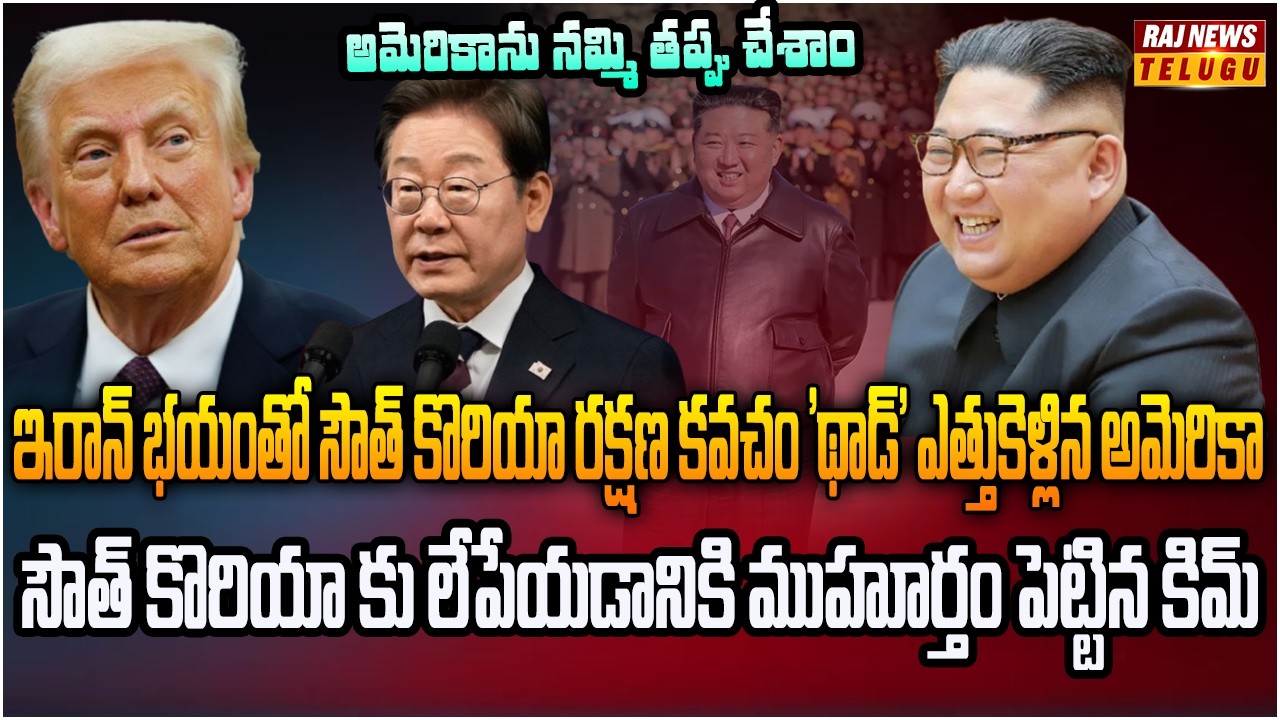 ఆఫ్ఘనిస్తాన్ లాగే దక్షిణ కొరియాను చావుకు వదిలేసిన ట్రంప్ | Burning Topic | Raj News