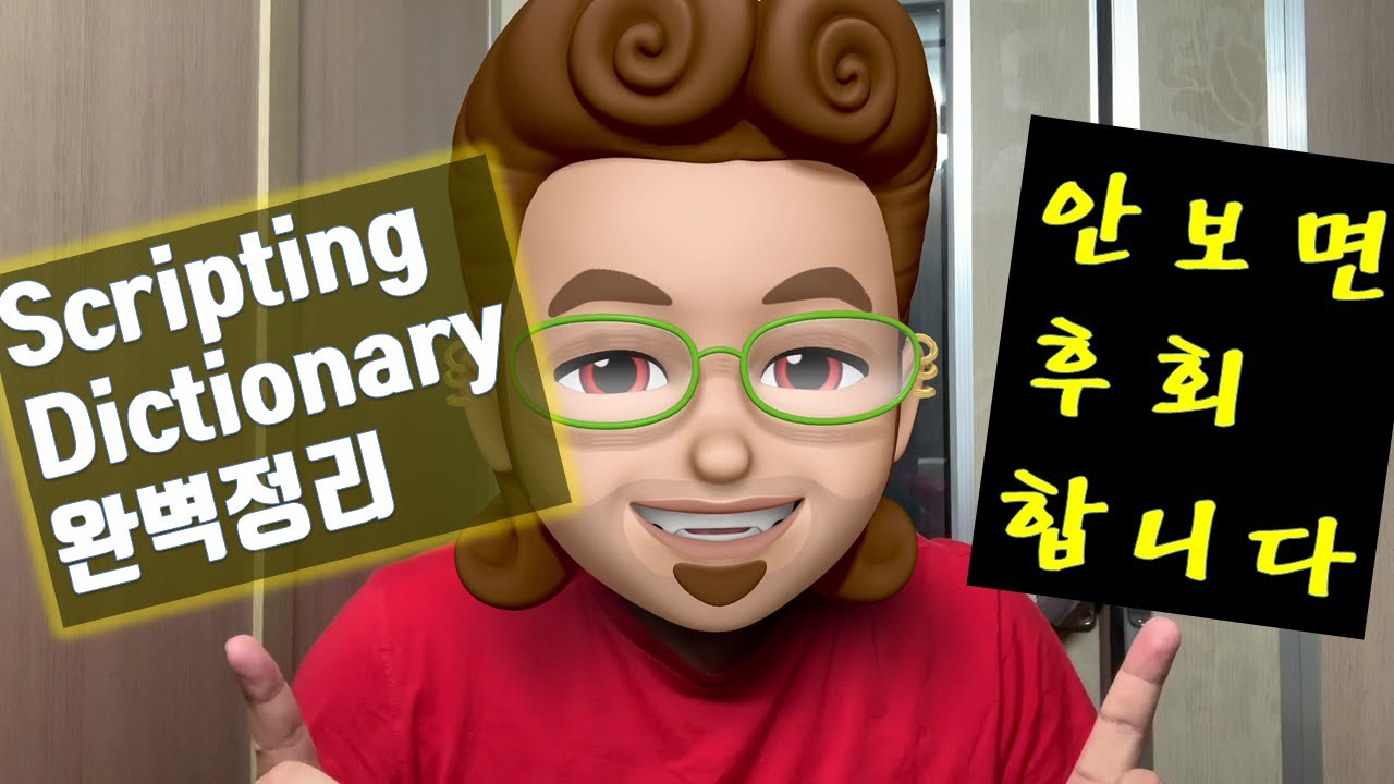 VBA Tip 실무 - ScriptingDictionary 대용량 데이터 다루시는 분! 무조건 보셔야 합니다. 안보면 후회합니다.