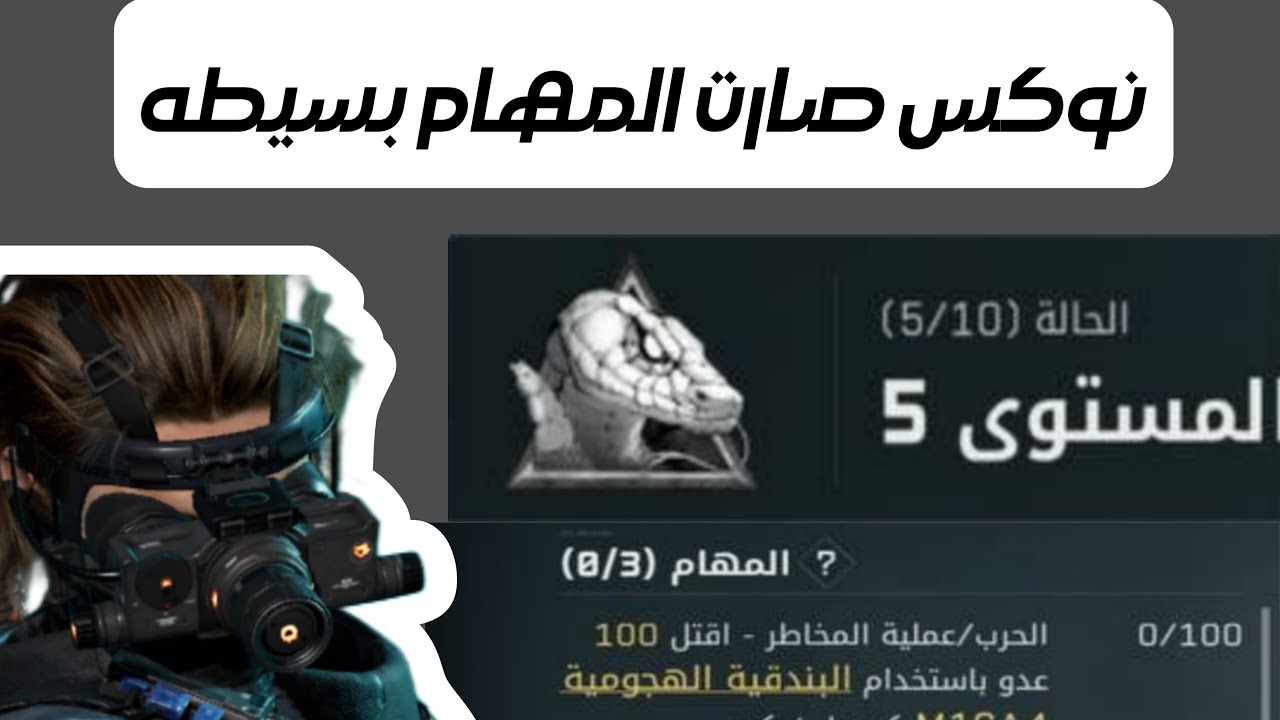 مهام شخصيه نوكس المستوى الخامس لعبة دلتا فورس