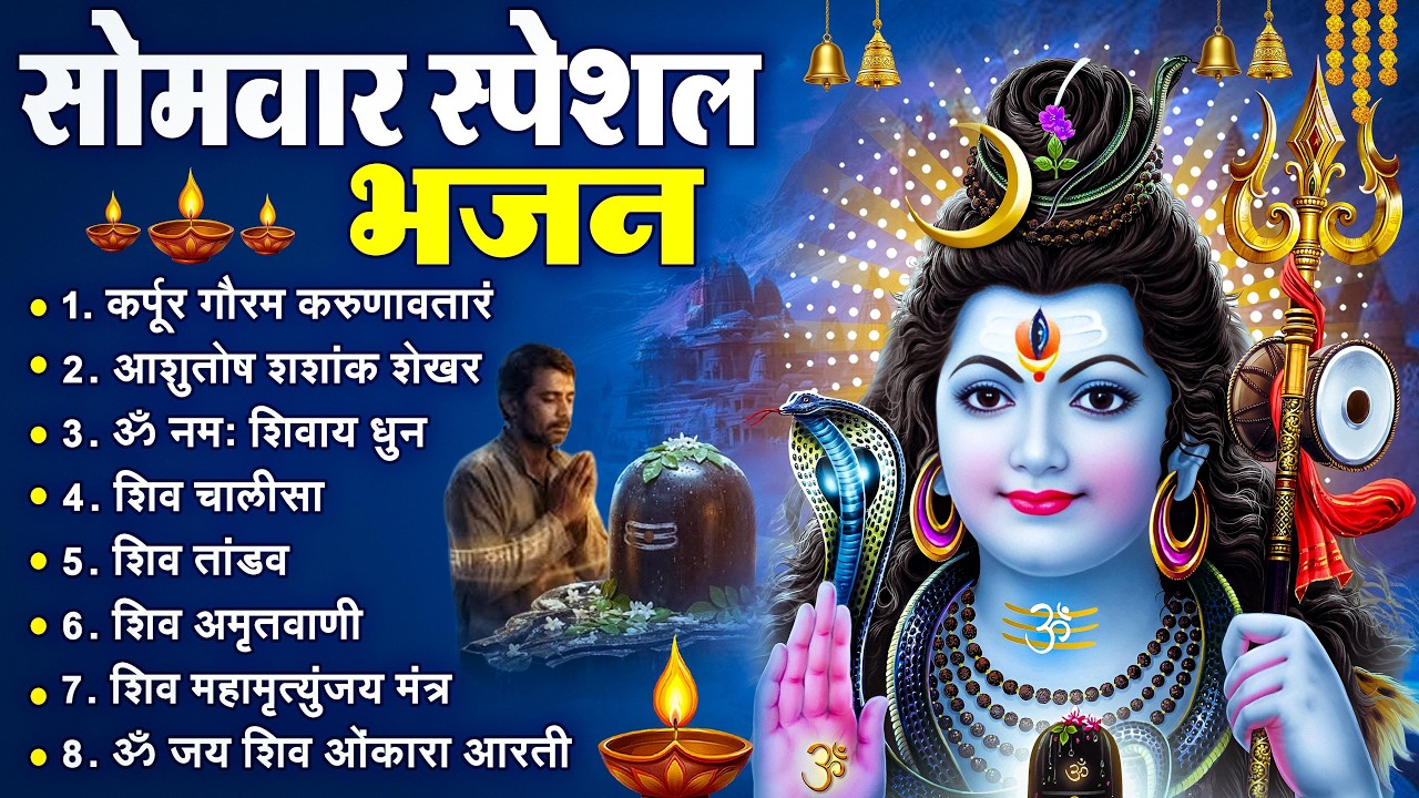 सोमवार भक्ति भजन कर्पूर गौरम करुणावतारं, ॐ नमः शिवाय, महामृत्युंजय मंत्र, शिव अमृतवाणी व आरती