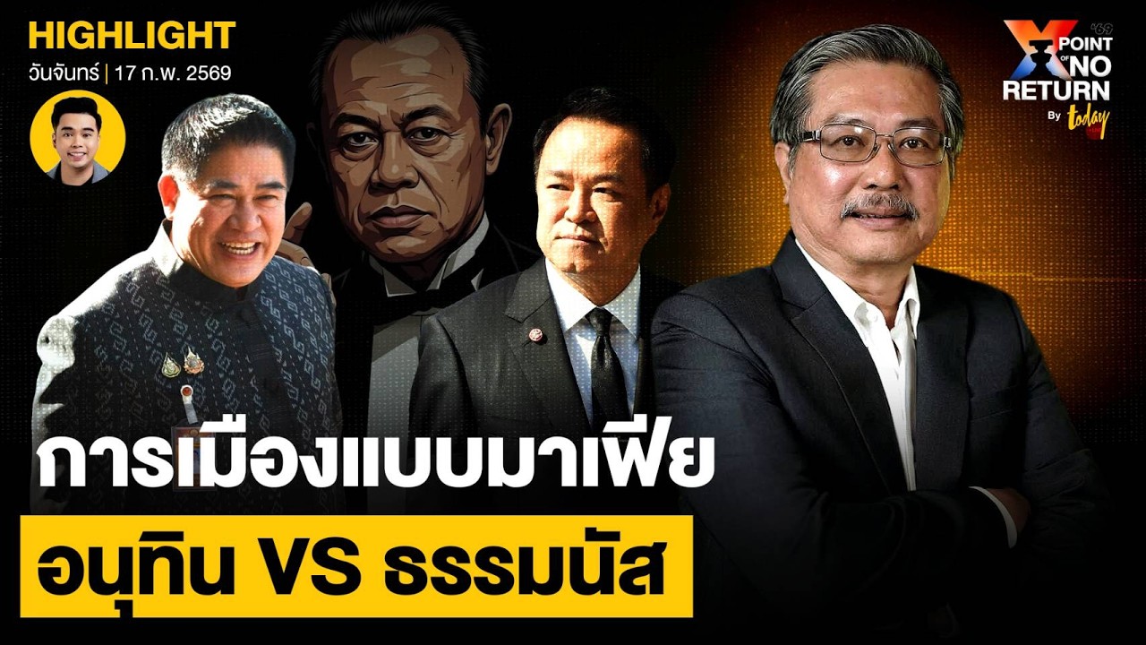 อ.พิชาย วิเคราะห์ ใหญ่ฟัดใหญ่ การเมืองแบบมาเฟีย อนุทิน VS ธรรมนัส | TODAY