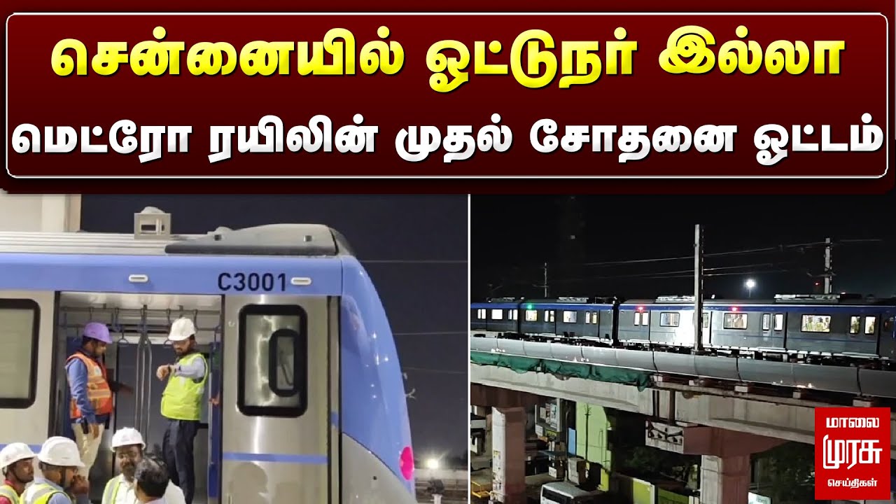சென்னையில் ஓட்டுநர் இல்லா மெட்ரோ ரயிலின் முதல் சோதனை ஓட்டம்.! | Poonamallee Metro | Malaimurasu