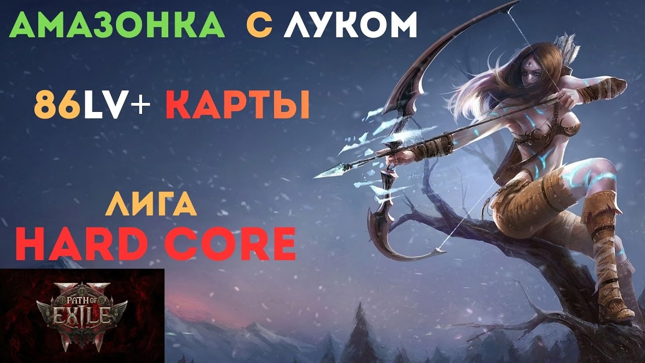 Path of exile 2 , Амазонка с луком  lv86, карты ,  HC