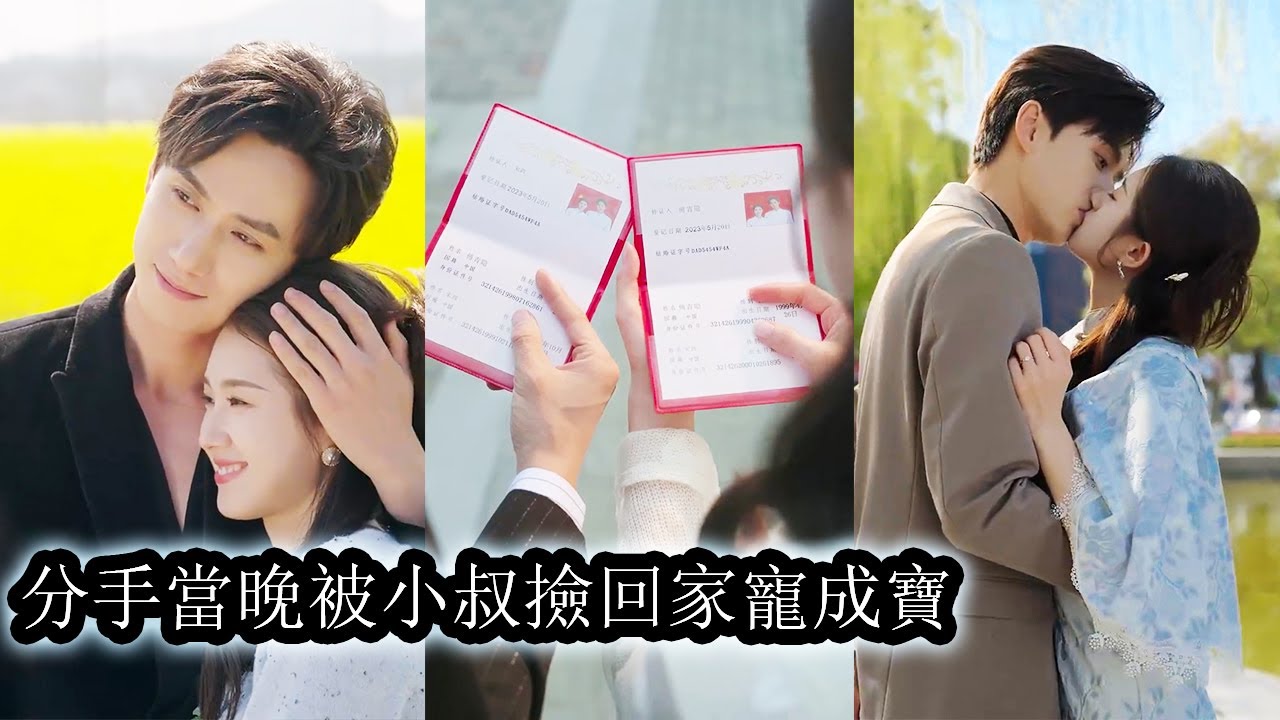 【完結】未婚夫帶著前女友住进他們的婚房还恃無恐的勸她大度些，後來，攢夠失望，愛意散盡，她找上了渣男小叔宋政。所有人都說他清冷矜貴宛如人間佛子，可領證那天，他撕下偽裝，眼底炙熱的愛意似要將她吞噬！#甜寵
