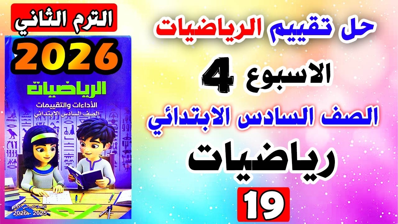 حل كتاب التقييمات للصف السادس الابتدائي تقييم الاسبوع الرابع رياضيات ساتة ابتدائي صفحه 19 رياضة