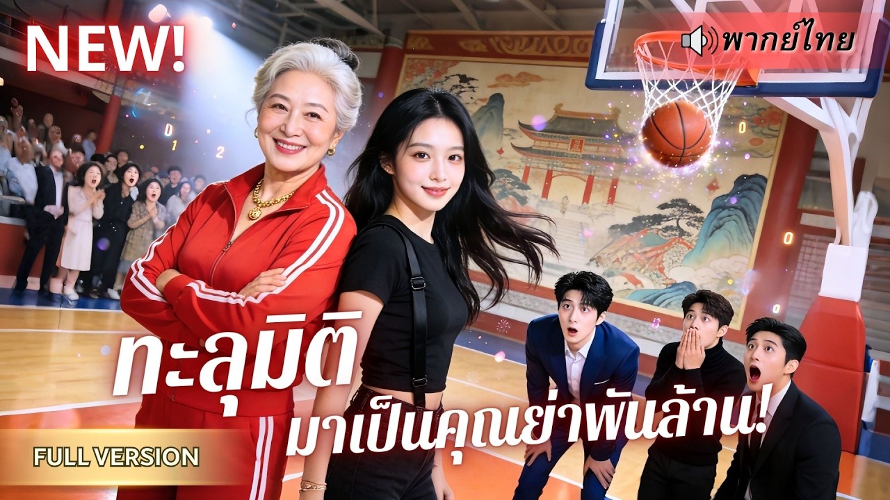 ดาราสาวดับกลางเวที! ทะลุมิติมาเป็นคุณย่ารวยที่สุดในโลก!? พร้อมระบบลดอายุ ปั้นสามทายาทCEOปราบคนชั่ว!