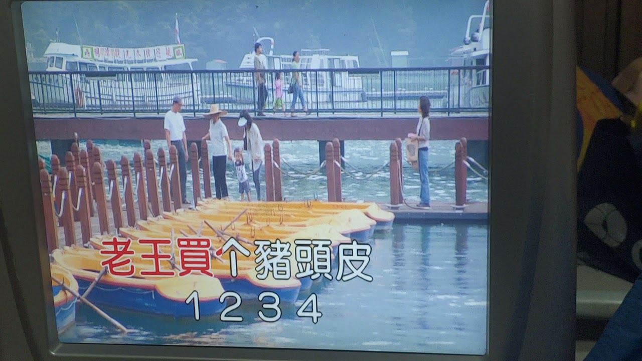 大家來（打斗敘）