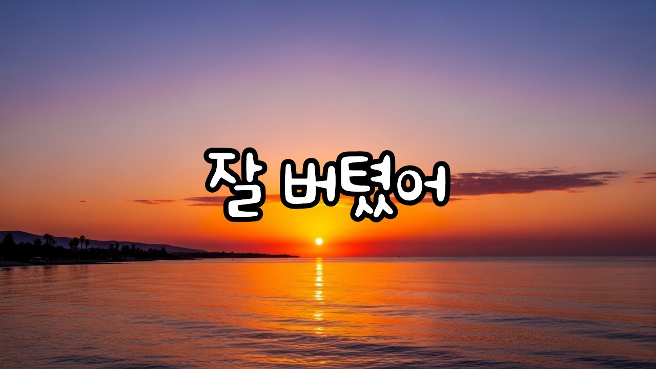 MUMU - 잘 버텼어 (You Did Well) | Official Audio | Lyrics | 위로 발라드