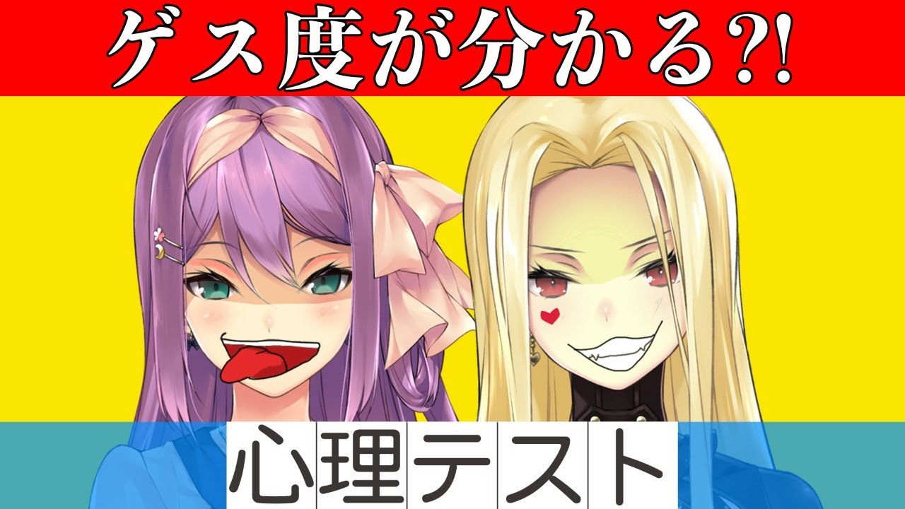 【心理テスト】ゲス度が分かる！？姉妹崩壊の危機！！🌸✨【にじさんじ/桜凛月】【ゲスの極みテスト 】