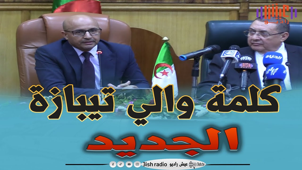 كلمة والي تيبازة الجديد علي مولاي خلال مراسم تنصيبه على رأس الولاية