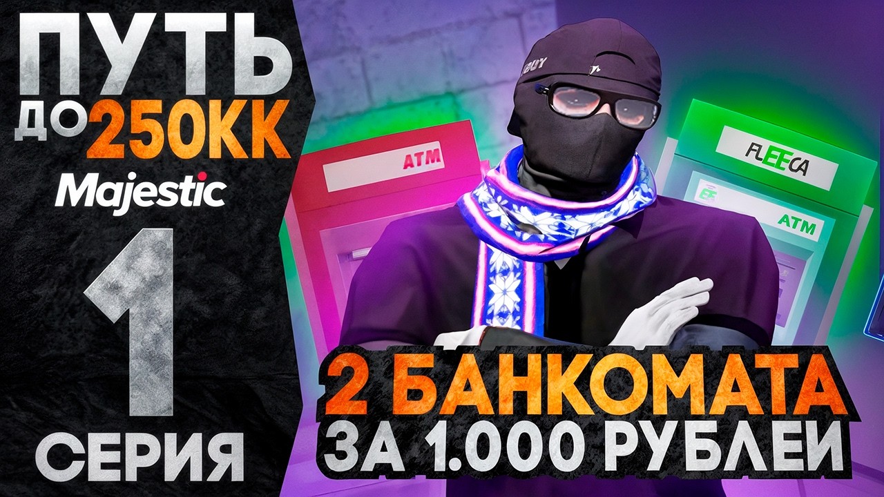 ПУТЬ ДО 250КК на MAJESTIC RP ORLANDO #1! ЛУЧШИЙ СТАРТ! КУПИЛ 2 БАНКОМАТА ЗАДОНАТИВ 1000 рублей!