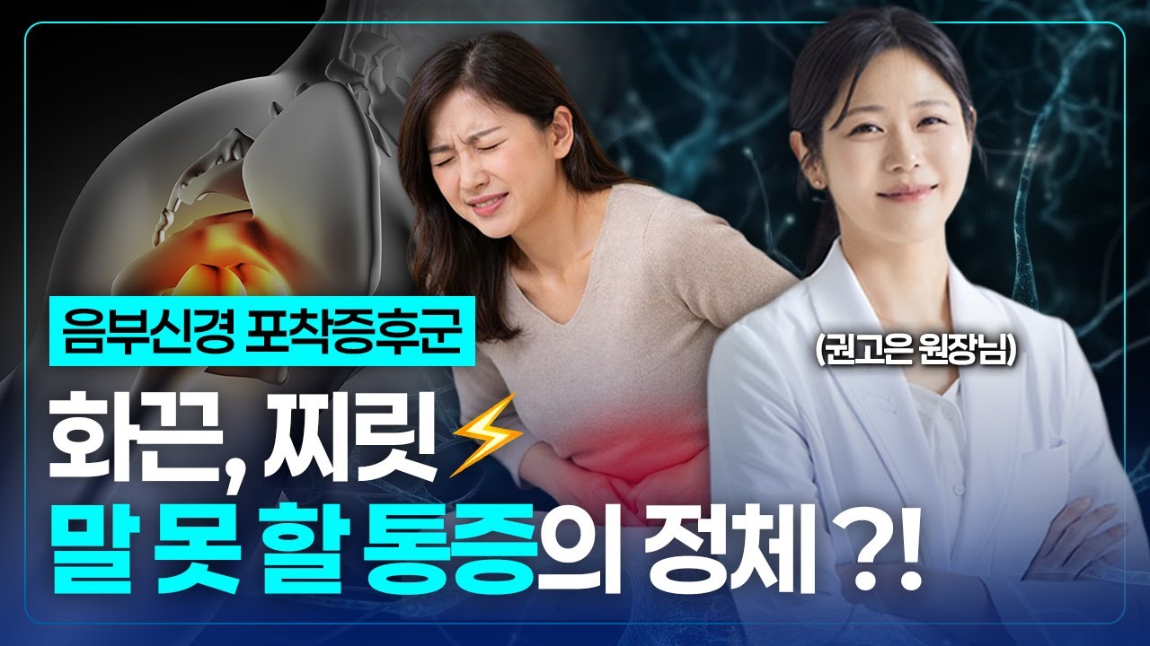 음부신경통, 산부인과·비뇨기과 다 가도 낫지 않는 통증의 정체 | 본향한의원