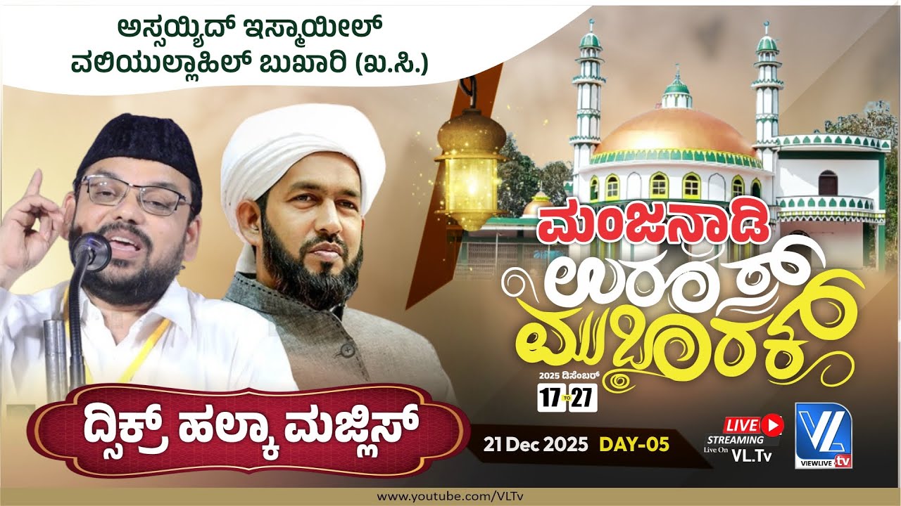 Manjanady Uroos Mubarak 2025 | Assayyid Ks Mukthar Thangal Kumbol | Dr AP Abdul Hakeem Azhari |VLTV