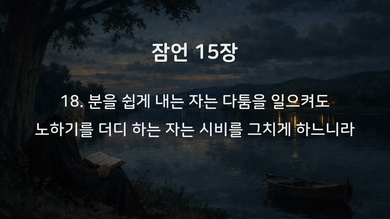 #듣는 성경 l #잠언15장 l 성경묵상, 성경낭독