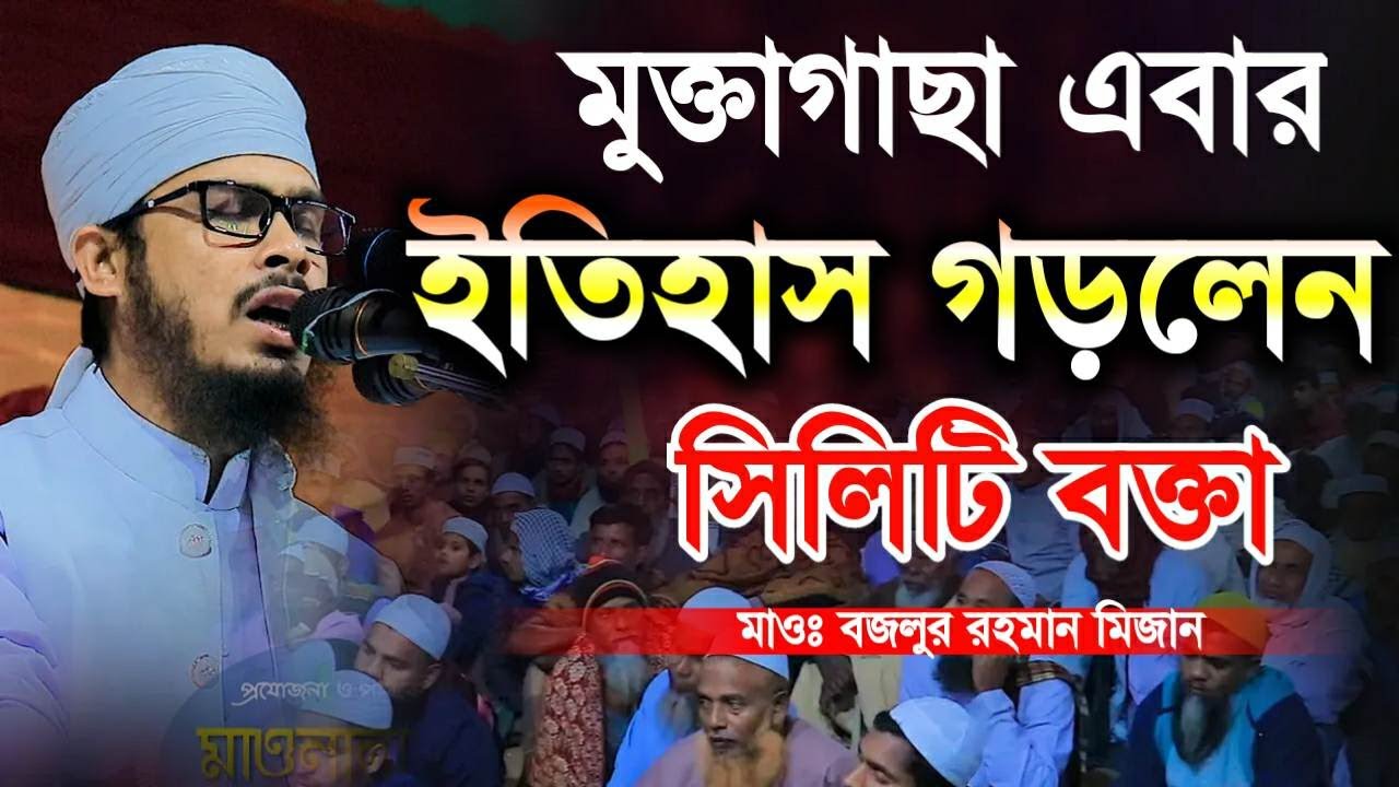 মুক্তাগাছা নতুন ইতিহাস গড়লেন সিলেটি বক্তা  বজলুর রহমান মিজান Bojlor rahman mijan