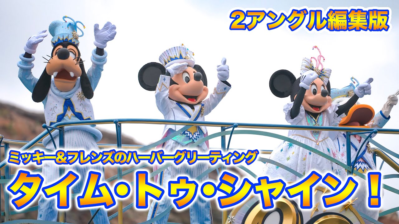 【編集版】ミッキー＆フレンズのハーバーグリーティング“タイム・トゥ・シャイン！”  /  東京ディズニーシー