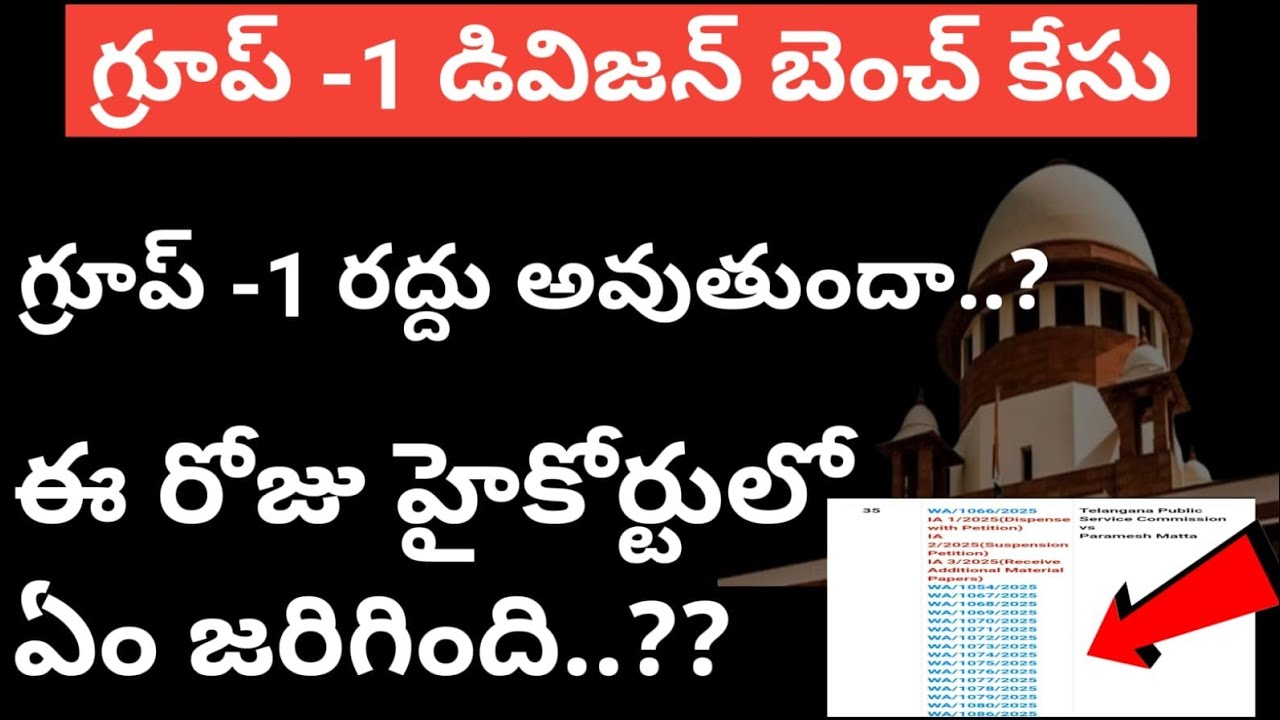 💥గ్రూప్ -1 డివిజన్ బెంచ్ కేస్ 💥ఈ రోజు హైకోర్టు లో ఎం జరిగింది?గ్రూప్ -1 రద్దు అవుతుందా?