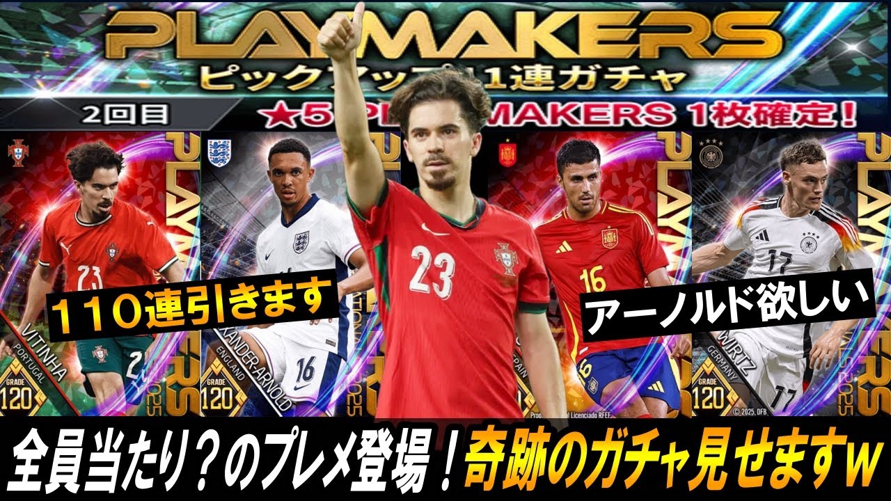 【ウイコレ】プレイメイカー登場！全員当たり臭いのでガチャ110連で奇跡起こすぞｗｗ【ガチャ】