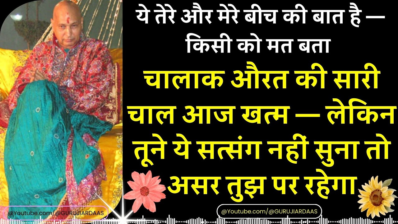 #974 चालाक औरत की सारी चाल आज खत्म लेकिन तूने ये सत्संग नहीं सुना तो असर तुझपर रहेगा #gurujisatsang