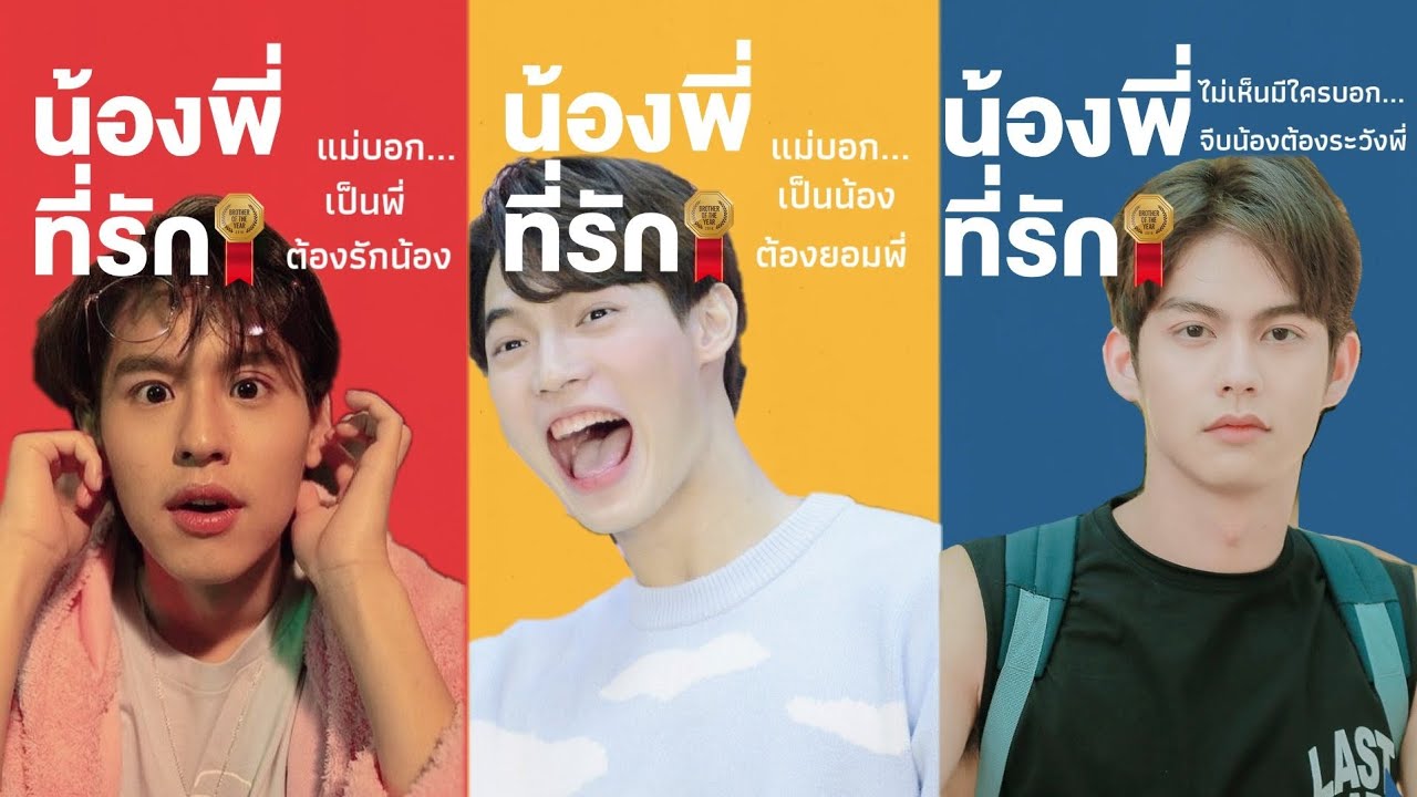 [PARODY] น้อง.พี่.ที่รัก  |  ไบร์ทวิน  ft. บิวกิ้น