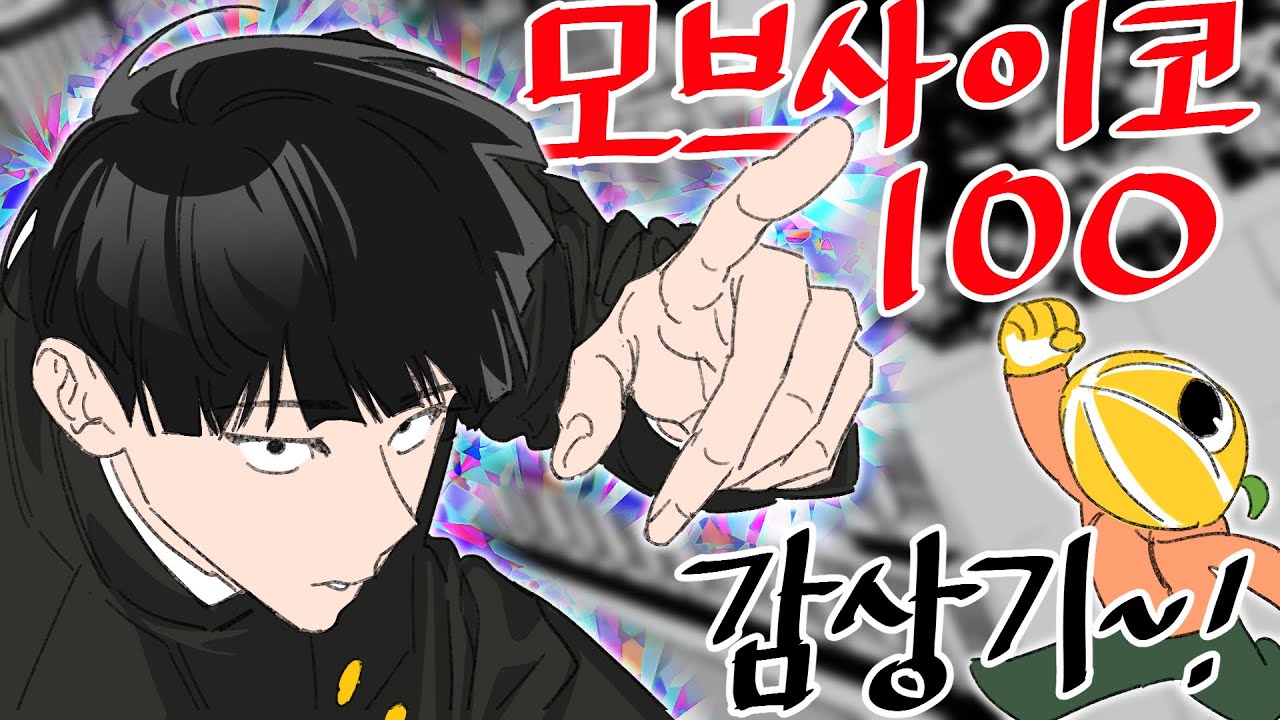 [애니]모브사이코 100 감상기