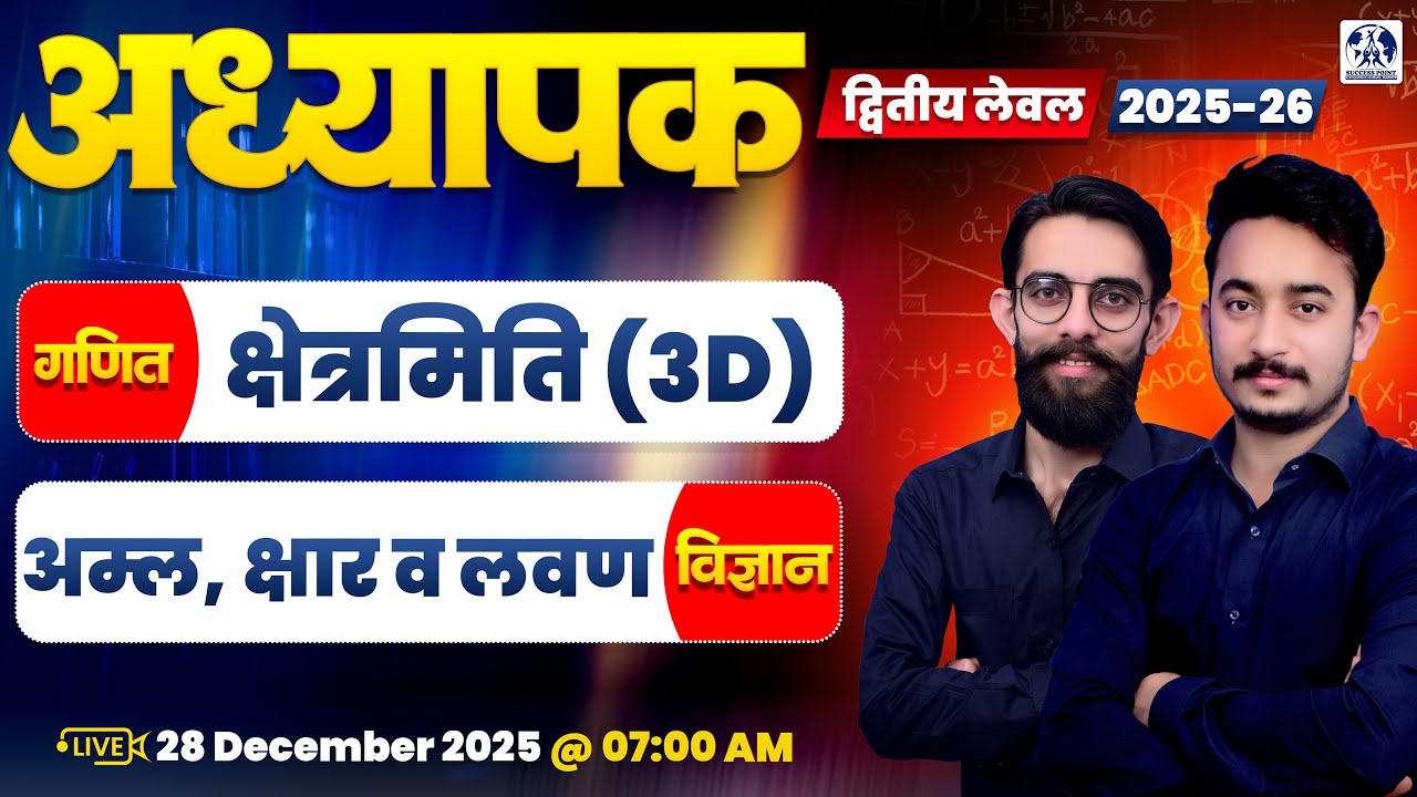 REET Mains Level 2 Science & Maths | क्षेत्रमिति (3D) | अम्ल, क्षार व लवण