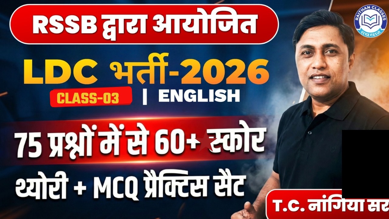 RSSB द्वारा आयोजित LDC Vacancy 2026 | RSMSSB LDC English (Class-3) By T.C. Nangia sir