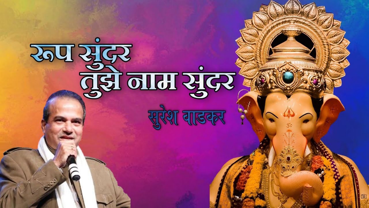 रूप सुंदर तुझे नाम सुंदर || Roop Sundar Tujhe Naam Sundar || सुरेश वाडकर ||  ​⁠