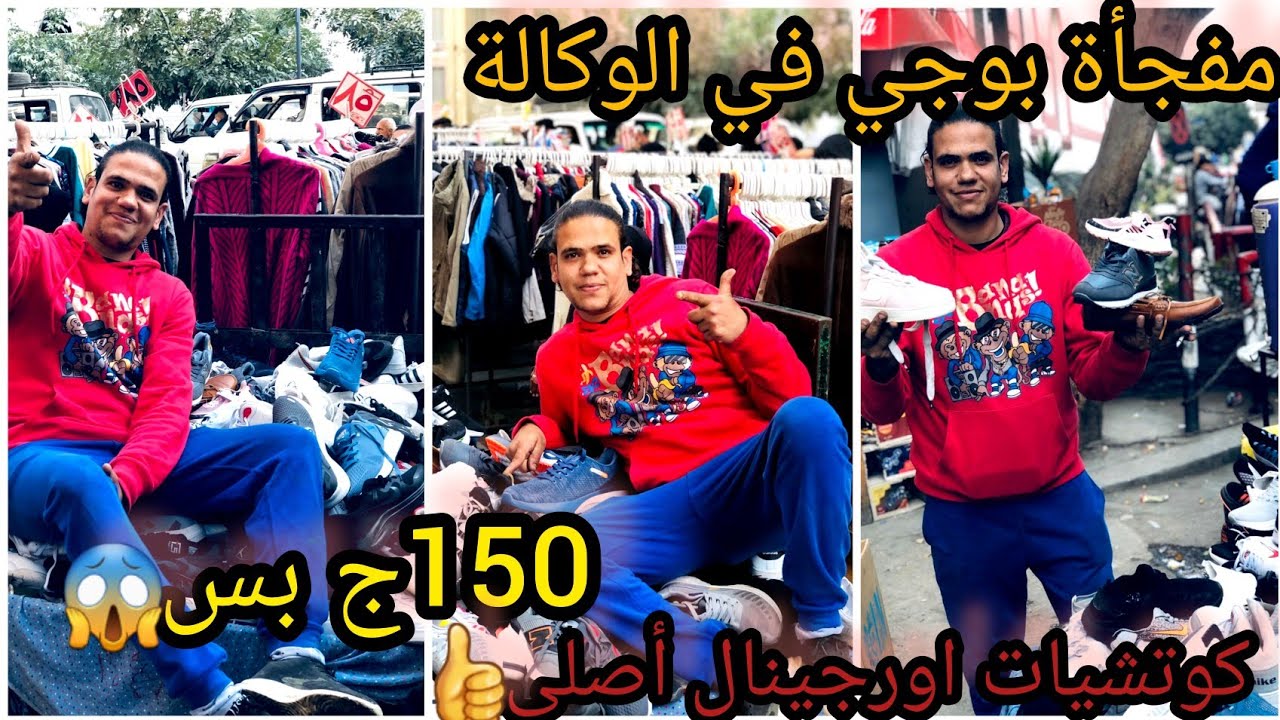 كوتشيات الوكالة فعلاالسعر مفاجأة150ج😱الاورجينال الأصلي ابو الفات عند بوجي بيحطم الأسعار يتحدي التجار
