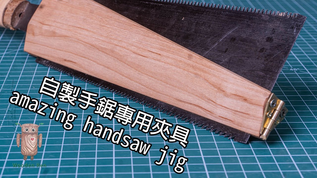 木工鋸定位器  | 自製手工具 | 木工