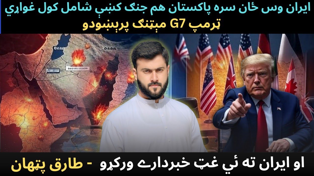 IRAN'S plan against Israel - G7 meeting & Trump's warning to IRAN - Tariq Pathan