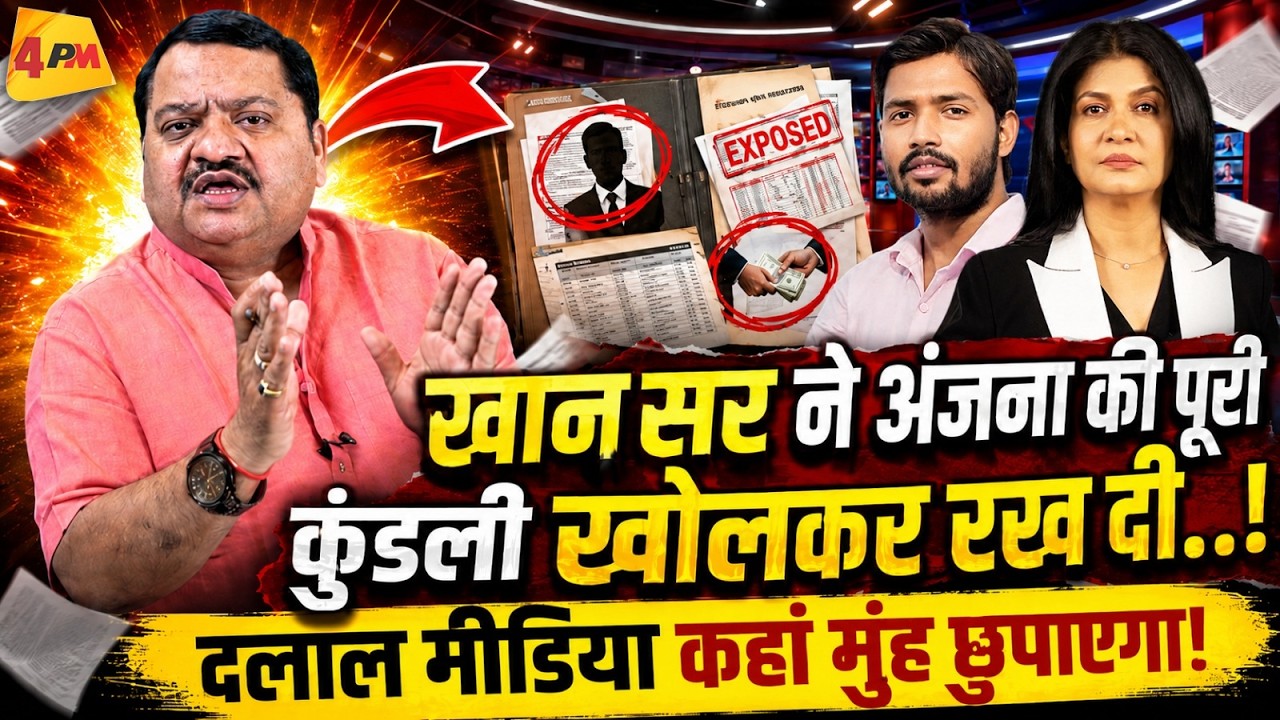 मोदी की चाटुकारिता में डूबी अंजना&hellip; खान सर ने जबरदस्त धज्जियां उड़ाई!